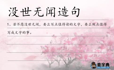 沒世無聞造句