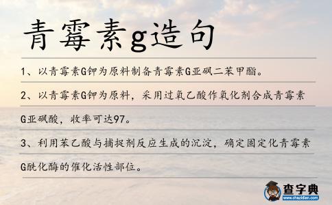 青霉素g造句