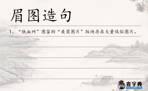 眉圖造句