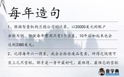 每年造句