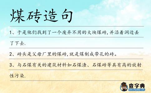 煤磚造句