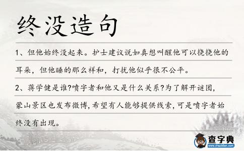 終沒造句