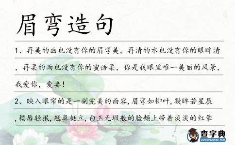 眉彎造句