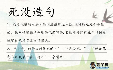 死沒(méi)造句