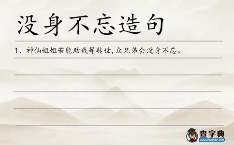 沒身不忘造句