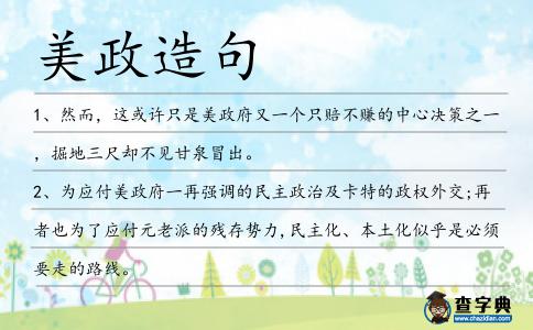 美政造句