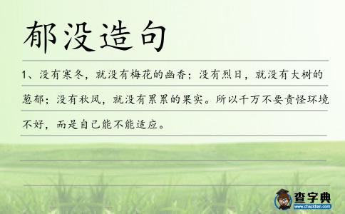 郁沒造句