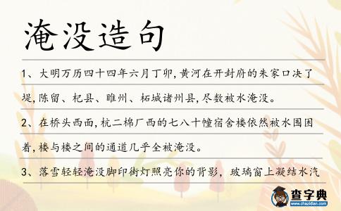 淹沒造句