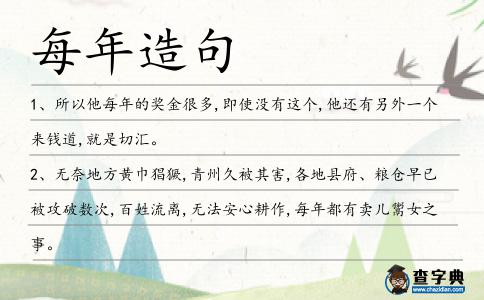 每年造句