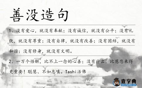 善沒造句