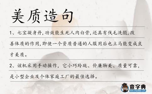 美質(zhì)造句