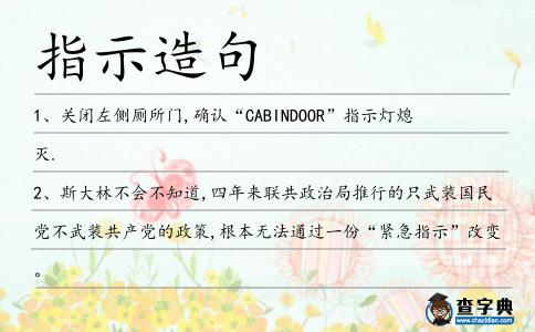 指示造句