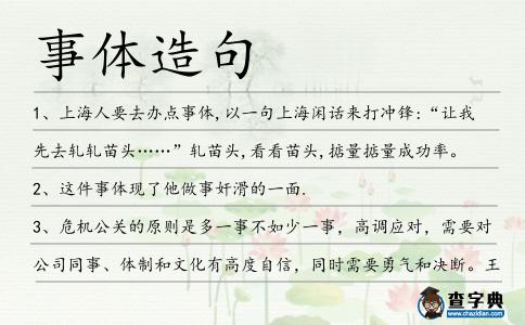 事體造句