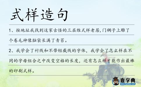 式樣造句