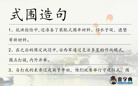 式圍造句