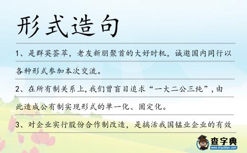 形式造句