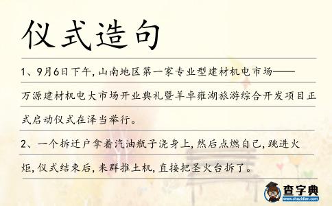 儀式造句