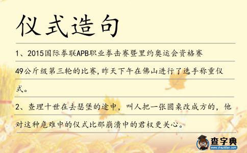儀式造句