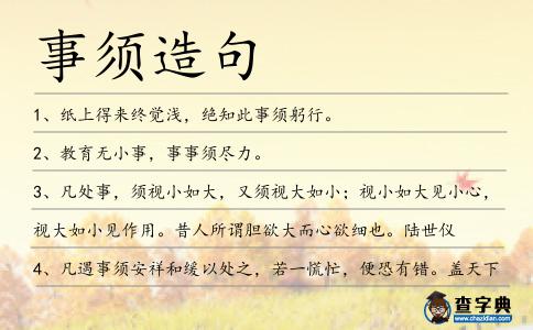 事須造句