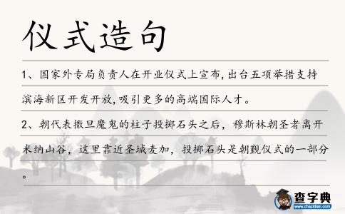儀式造句