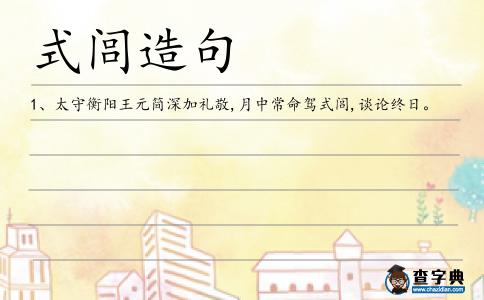 式閭造句