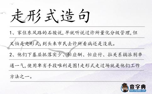 走形式造句