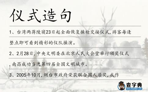 儀式造句