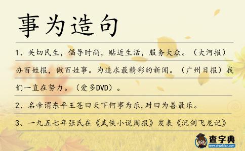 事為造句