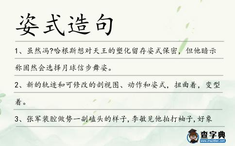 姿式造句