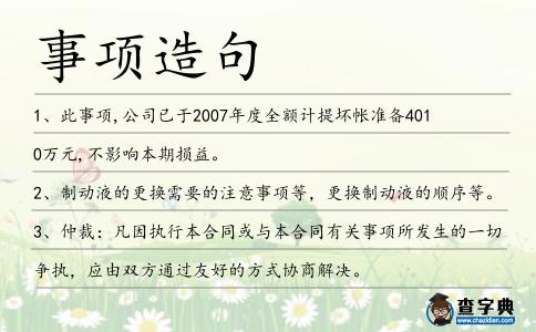 事項造句
