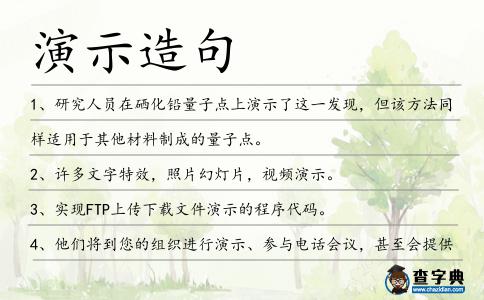 演示造句