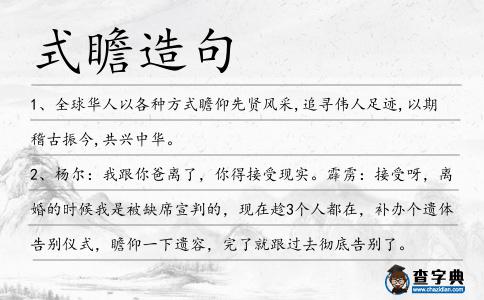 式瞻造句