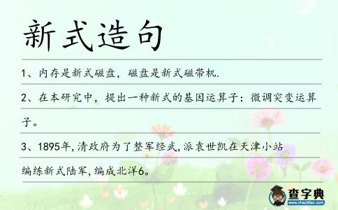 新式造句