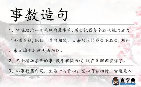 事數造句