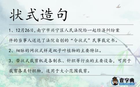 狀式造句