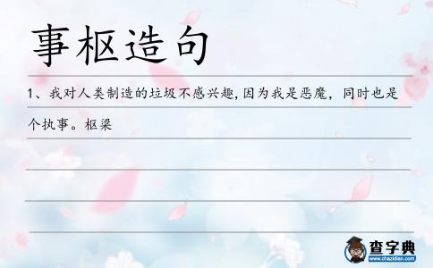 事樞造句