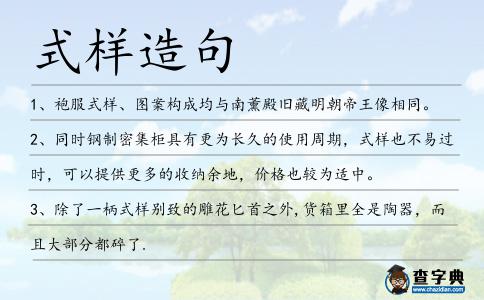 式樣造句