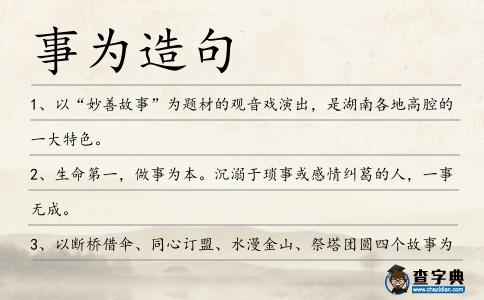 事為造句