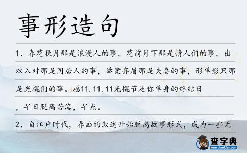 事形造句