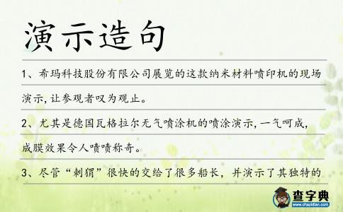 演示造句