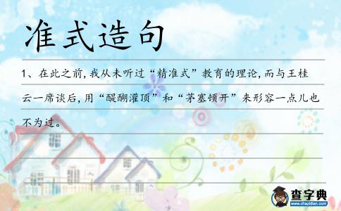 準式造句