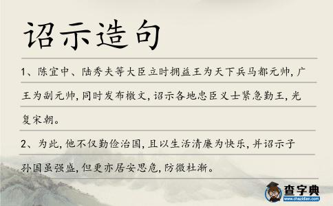 詔示造句