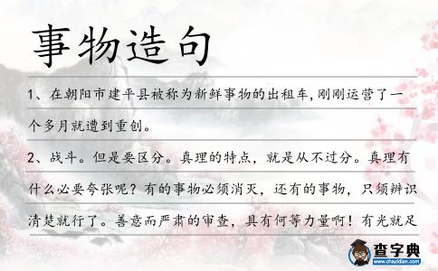 事物造句