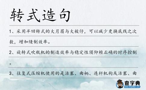 轉式造句