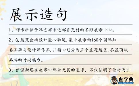 展示造句