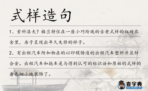 式樣造句