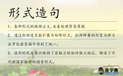 形式造句