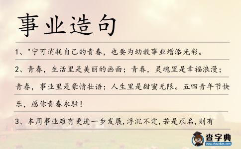 事業(yè)造句