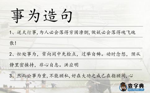 事為造句