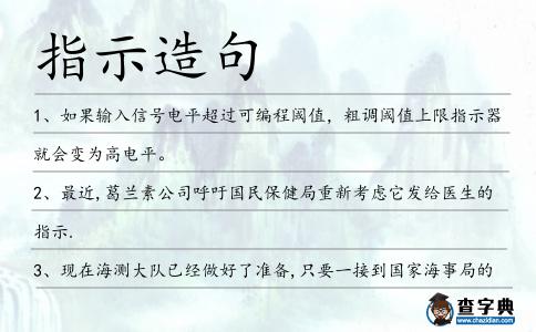 指示造句